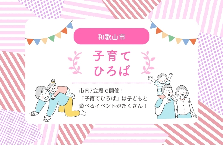 和歌山市 市内7会場で開催 子育てひろば に参加しよう 子どもの遊び場 育児悩み相談 ママ友交流 まいぷれママの 子育てあのねっと 和歌山市の子育て支援情報 まいぷれ 和歌山市 和歌山市 市内7会場で開催 子育てひろば に参加しよう 子どもの遊び場 育児悩み相談 ママ友交流 まいぷれママの 子育てあのねっと 和歌山市の子育て支援情報 まいぷれ 和歌山市