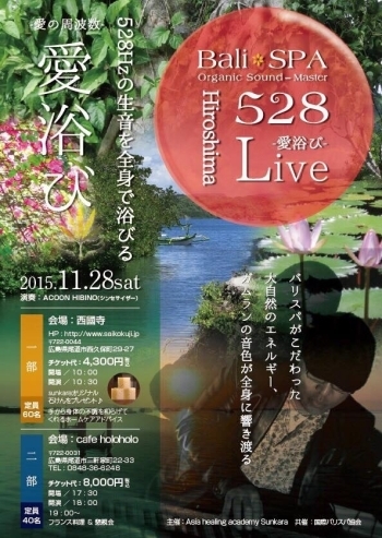 「Bali SPA 528Hz～愛浴び～広島」の告知ポスター