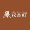 松翁軒 滑石店