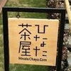 川のほとりにあるテラスカフェ『ひなた茶屋』でゆったりランチ【霧島】