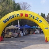 made in 京都フェスタに参加しました！