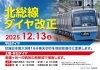 北総線ダイヤ改正の告知ポスター