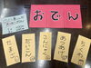 おでん始めました「おでん始めました！」