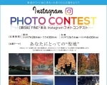 ［第5回］FINE+東北Instagramフォトコンテスト（7/28～4/30）