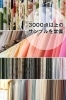 三千点のカーテンサンプルを常備しております「かあてんはうす Ｗｅａｖｅ （うぃーぶ）」