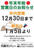 「★　年末年始営業日のお知らせ　★」
