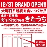 大晦日に新規開店するお店。石窯で焼くお肉ですって！