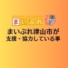 津山が元気になる事業を行っています。
