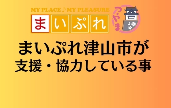 津山が元気になる事業を行っています。