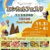 【八尾市】エシカルフェスタ with 芸術文化音楽祭