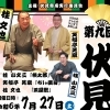 【イベント情報】第9回 伏見寄席　＠2024年7月27日