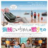 今週の映画！『海賊じいちゃんの贈りもの』