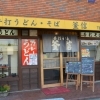 『本手打ちうどん・そば　釜信』から年越しそばのお知らせ！