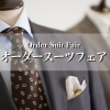 オーダースーツフェア