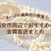 浦安市周辺でおすすめの金買取店はどこ？編集部が厳選した4つの買取店をご紹介【2026年最新】