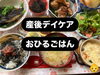 「産後デイケア「おひるごはん」美味しいと大好評😋栄養・愛情たっぷり💕バランスのとれたお昼ご飯（ランチ）🍚⭐️たかはし助産院💁‍♀️【お産育児相談・母乳マッサージ・骨盤調整・産後整体・産後デイケア👩柴又/高砂/金町】」