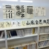 「創作書道のススメ！」Peace書道教室池端和子さん