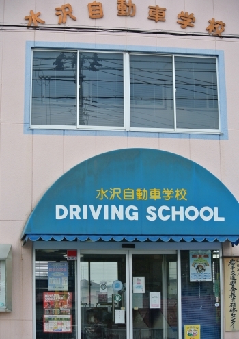 ピンクの校舎が目印！！「水沢自動車学校」