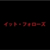 イット・フォローズ