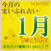 2016年1月の運勢占い