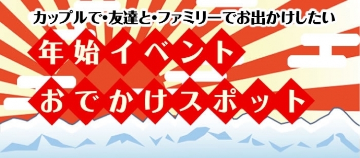 年始 おでかけスポット In 富山市 特集コーナー まいぷれ 富山