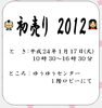 「1月17日　ゆうゆうセンターで　「初売り」　ぜひ来てください！」