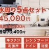 水周り5点セット
