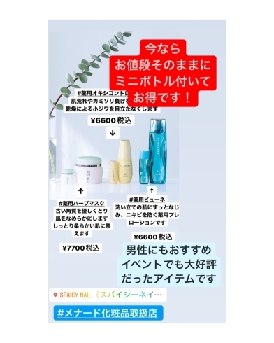 イベントでも人気の商品‼︎「メナード化粧品の人気の3商品がミニボトル付きで限定販売に！＃メナード化粧品＃メナード化粧品取扱店＃安城市＃愛知県＃安城市ネイルサロン」