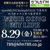 リクエストは24時間いつでも受付中～！「【8/29(金)放送分のリクエスト受付中♬】かつしかFM13時～90分生放送『YOUR SONG MY LIFE』武田恵瑠々のQUEEN曜日♪23時半～再放送📻️リクエスト待ってるよ！📨あなたが今聞きたい曲をリクエストしてね」