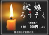 献灯ローソク「本日1月28日（火）は、お不動さんとご縁を結べる今年最初のご縁日。　ご利益を最大限に授かる有り難い縁日参りへ、どうぞお参りください。」