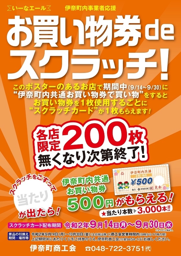 9 14 9 30まで お買い物券deスクラッチ お買い物は伊奈町で 編集部が見た 伊奈町の明るいニュース いなナビ 伊奈町
