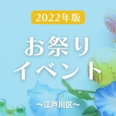 【2022年版】江戸川区夏休みイベント情報