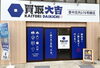 買取大吉 豊中庄内176号線店