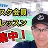 サブスク会員体験レッスン