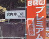 じも得キャンペーン中です「焼肉シーズン到来♬」