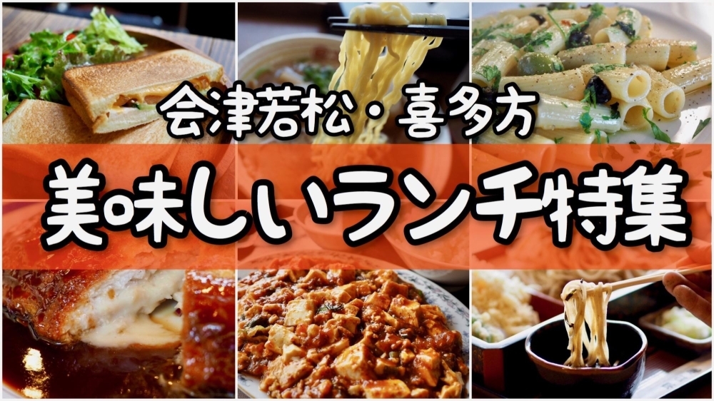 会津の美味しいランチ特集 まいぷれ 会津 喜多方 会津の美味しいランチ特集 まいぷれ 会津 喜多方