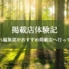 掲載店体験記　～まいぷれ編集部がおすすめ掲載店へ行ってみた！～【四国中央市】