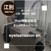 【限定割引】eyelashsalon en.のまいぷれ限定クーポンでお得に美まつげ！【江別市】