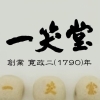 【一笑堂】 伝統の今治銘菓 鶏卵饅頭、八代目が語るドラマ 【愛媛/今治市】