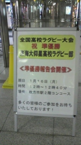 「東海大仰星高校ラグビー部 準優勝報告会が枚方市駅中央改札口で！」