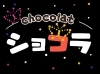 「ショコラ」ちょっこらショコラへ・・