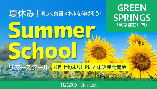 6月初旬よりTGGサイトで申し込み開始です。「毎年好評の「TGGスクール by LCA サマースクール」をGREEN SPRINGS校でも開講します！」