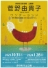 蕗谷虹児記念館企画展「菅野由貴子ワンダーランド」