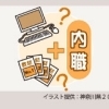 ビジネスのコンサルティング契約をしたけれど・・・