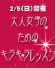 「【定員10名、締め切り1月29日】集まれヾ(^▽^)ﾉ大人女子★のためのイベント!!」
