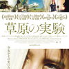 今週の映画！『草原の実験』