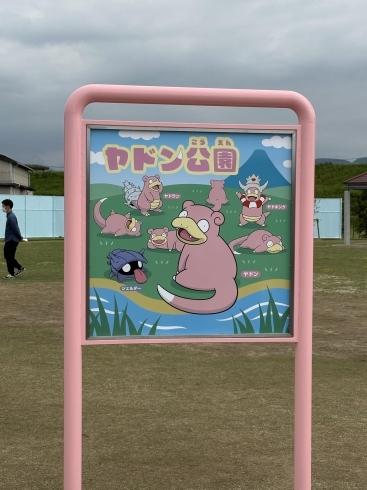 ヤドン公園看板「【新入社員業務日記】 香川県で話題の「ヤドンの公園」」