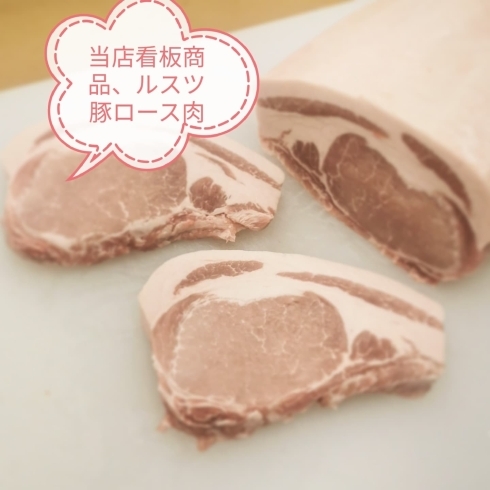 北海道ルスツ産豚ロース「お待たせ致しました！！」