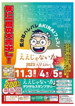 備前岡山ええじゃないか2023大誓文払い | まいぷれ[岡山市]