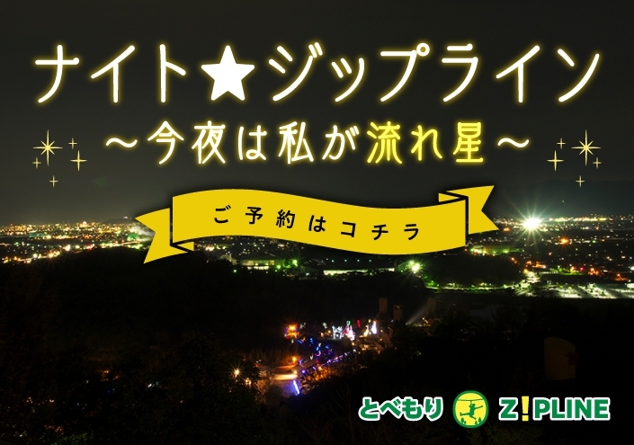 ナイト☆ジップライン～今夜は私が流れ星～とべもりジップライン2023